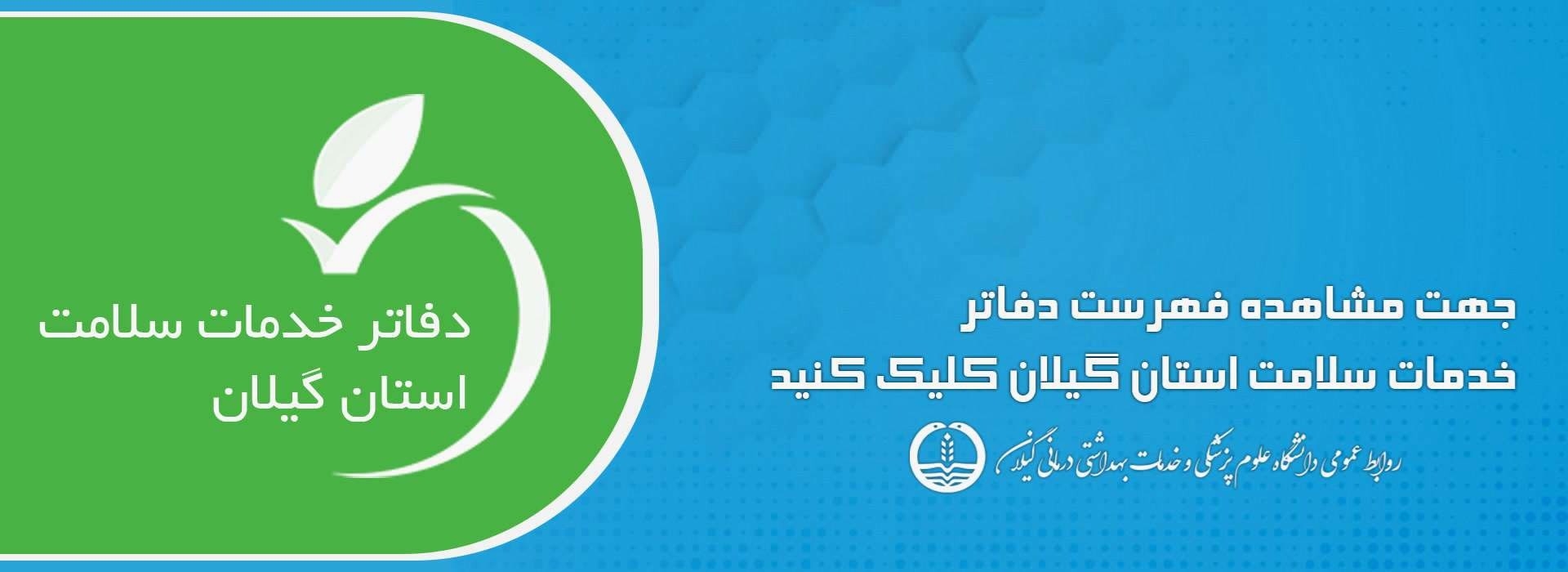 دفاتر خدمات سلامت