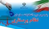 اسامی نامزدهای پنجمین دوره انتخابات هیات مدیره سازمان نظام پرستاری آستارااعلام شد