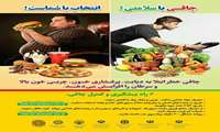 بسیج آموزشی چاقی یا سلامتی؟ انتخاب با شماست ( 15 دی لغایت 30 دی ماه 1396)